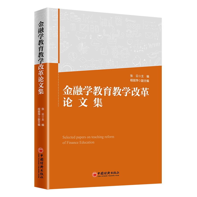 金融学教育教学改革论文集