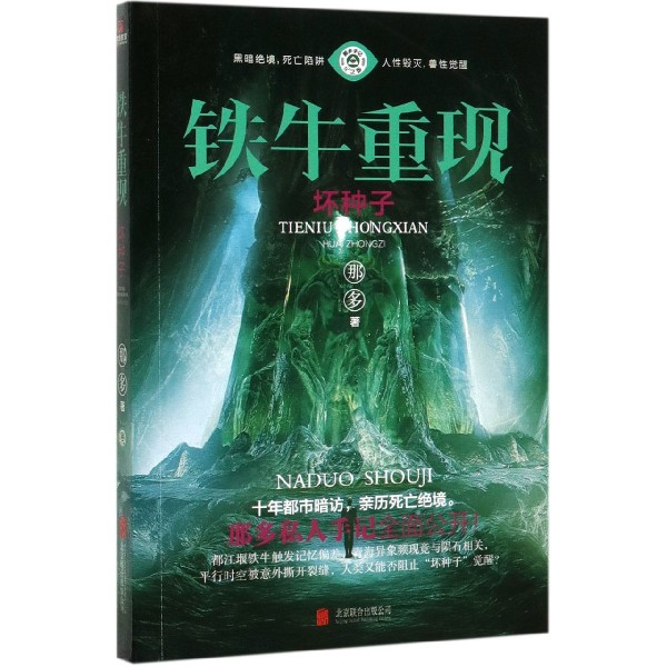 铁牛重现(坏种子那多手记纪念版)