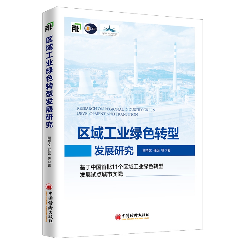 区域工业绿色转型发展研究：基于中国首批11个区域工业绿色转型发展试点城市实践