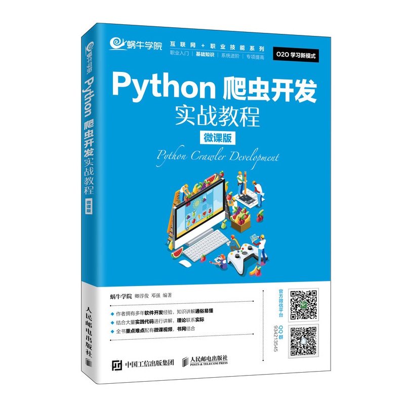 Python爬虫开发实战教程（微课版）