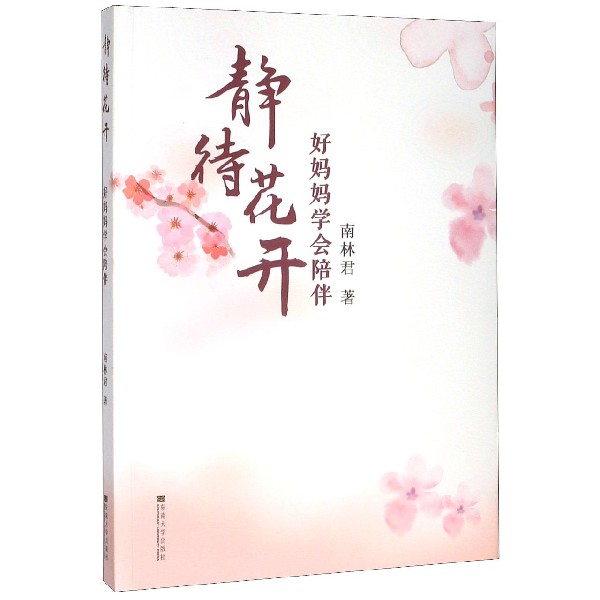 静待花开(好妈妈学会陪伴)