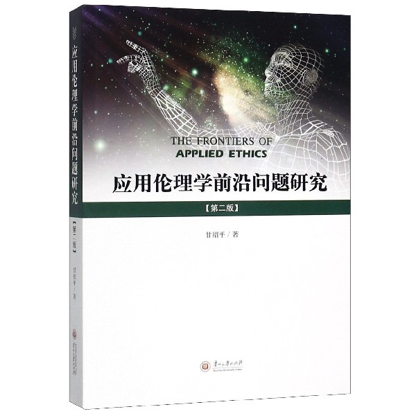 应用伦理学前沿问题研究(第2版)