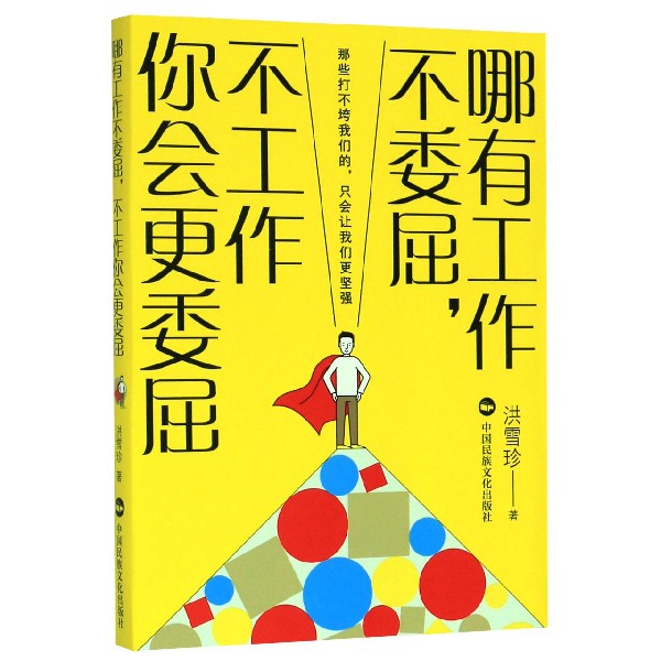 哪有工作不委屈不工作你会更委屈