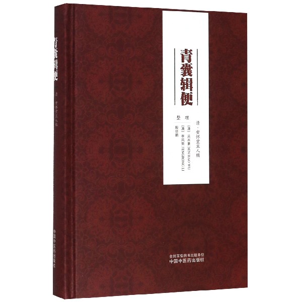 青囊辑便(精)