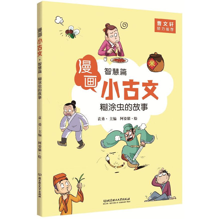 糊涂虫的故事(智慧篇)/漫画小古文