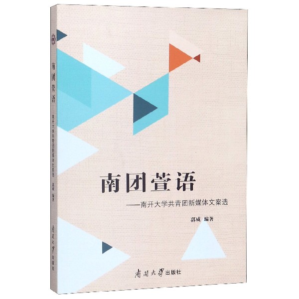 南团萱语--南开大学共青团新媒体文案选