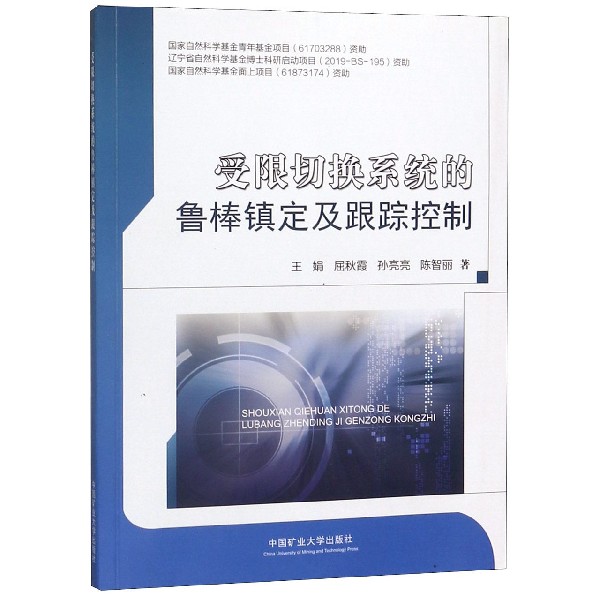 受限切换系统的鲁棒镇定及跟踪控制