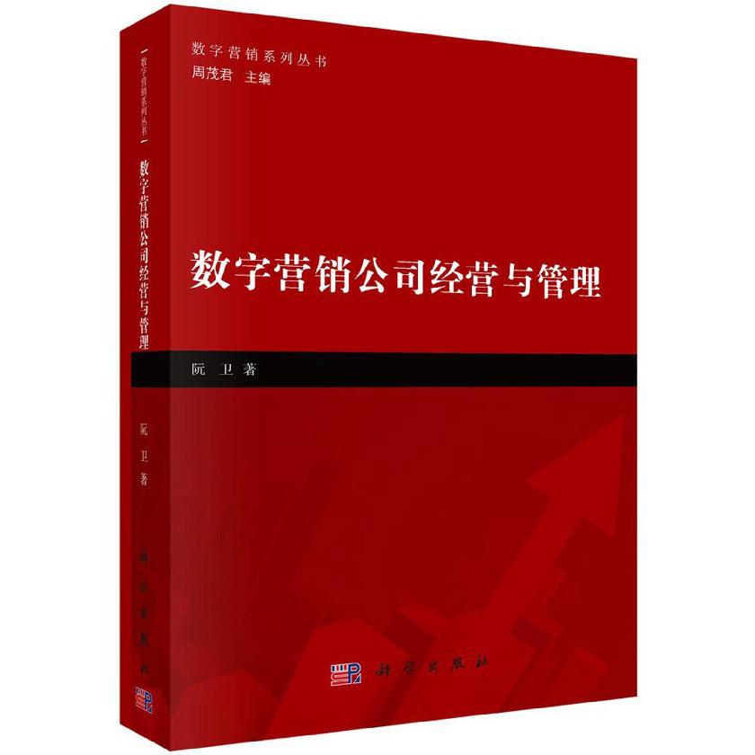 数字营销公司经营与管理/数字营销系列丛书