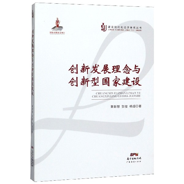 创新发展理念与创新型国家建设/建设现代化经济体系丛书