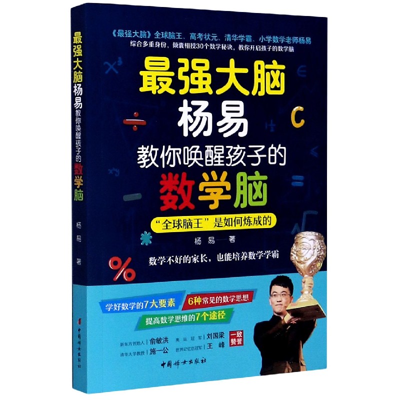 最强大脑杨易教你唤醒孩子的数学脑