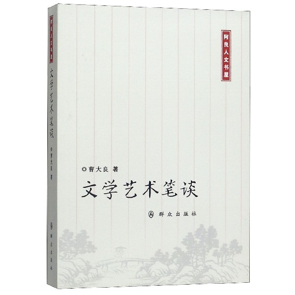 文学艺术笔谈/阿良人文书屋
