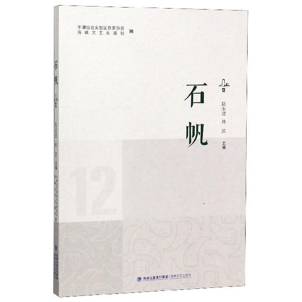 石帆(12)