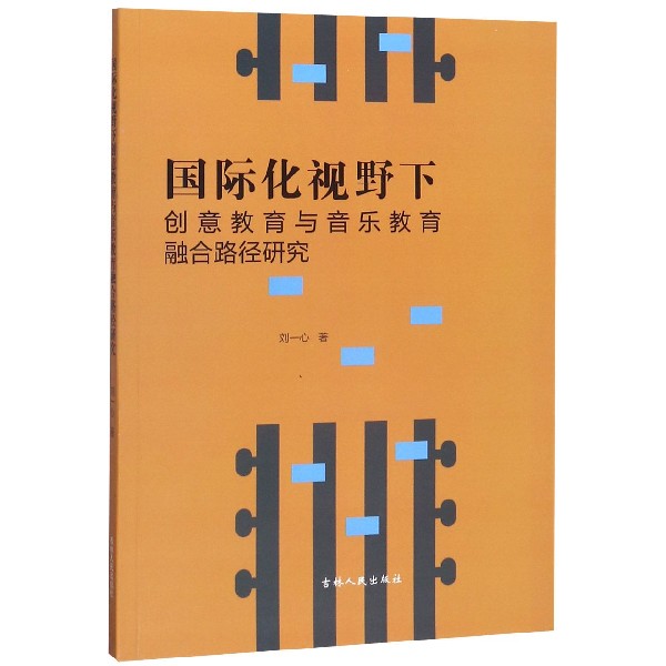 国际化视野下创意教育与音乐教育融合路径研究