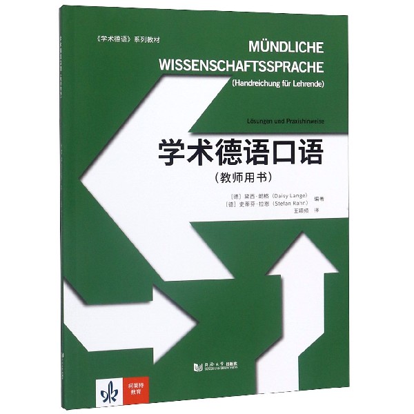 学术德语口语（教师用书学术德语系列教材）