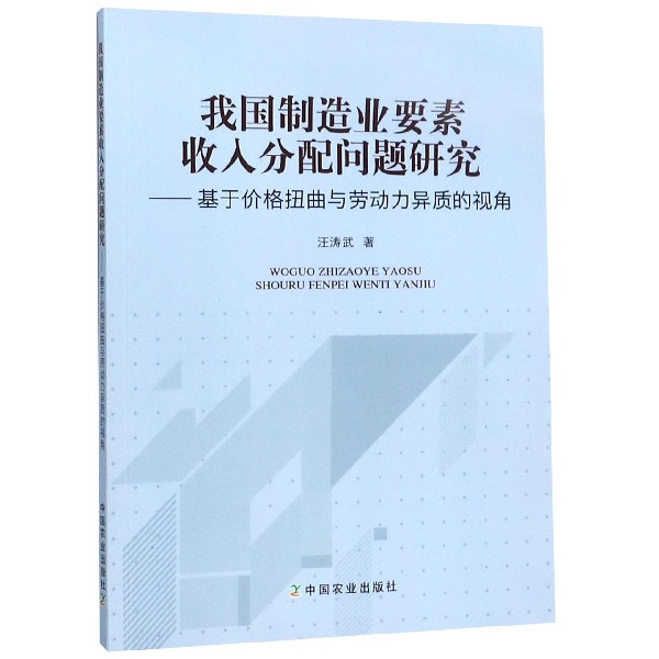 我国制造业要素收入分配问题研究--基于价格扭曲与劳动力异质的视角