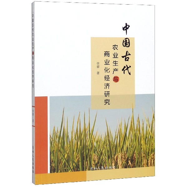 中国古代农业生产与商业化经济研究