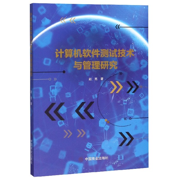 计算机软件测试技术与管理研究