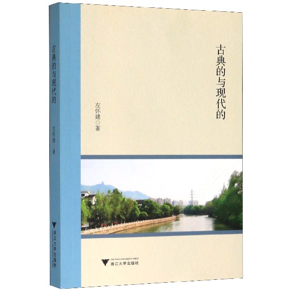 古典的与现代的