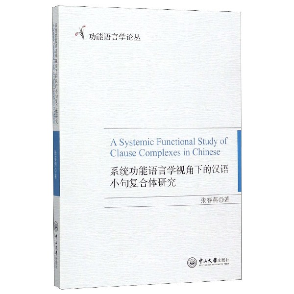 系统功能语言学视角下的汉语小句复合体研究/功能语言学论丛