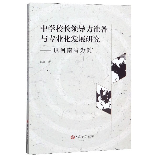 中学校长领导力准备与专业化发展研究--以河南省为例(英文版)