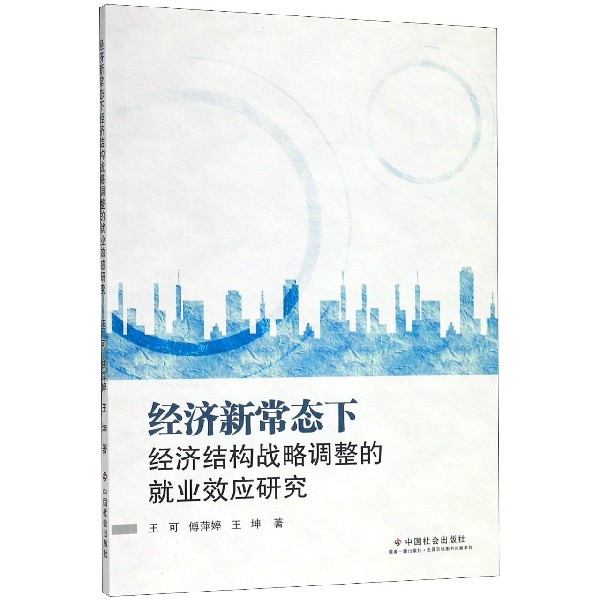 经济新常态下经济结构战略调整的就业效应研究