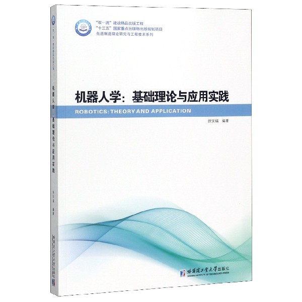 机器人学--基础理论与应用实践/先进制造理论研究与工程技术系列