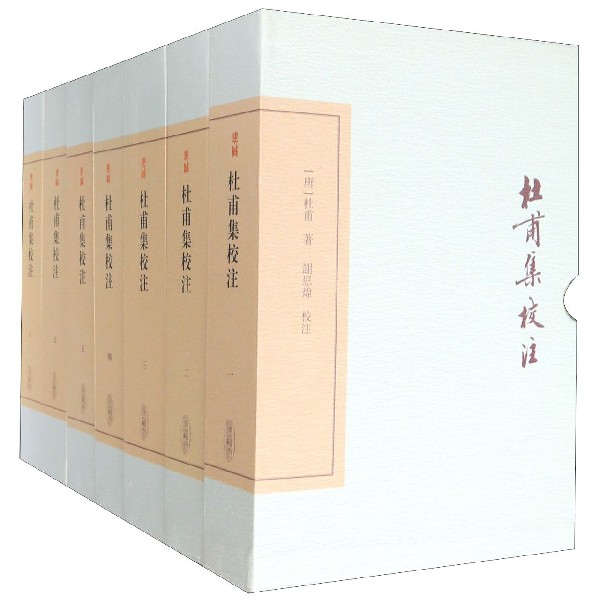 杜甫集校注(典藏版共7册)(精)/中国古典文学丛书