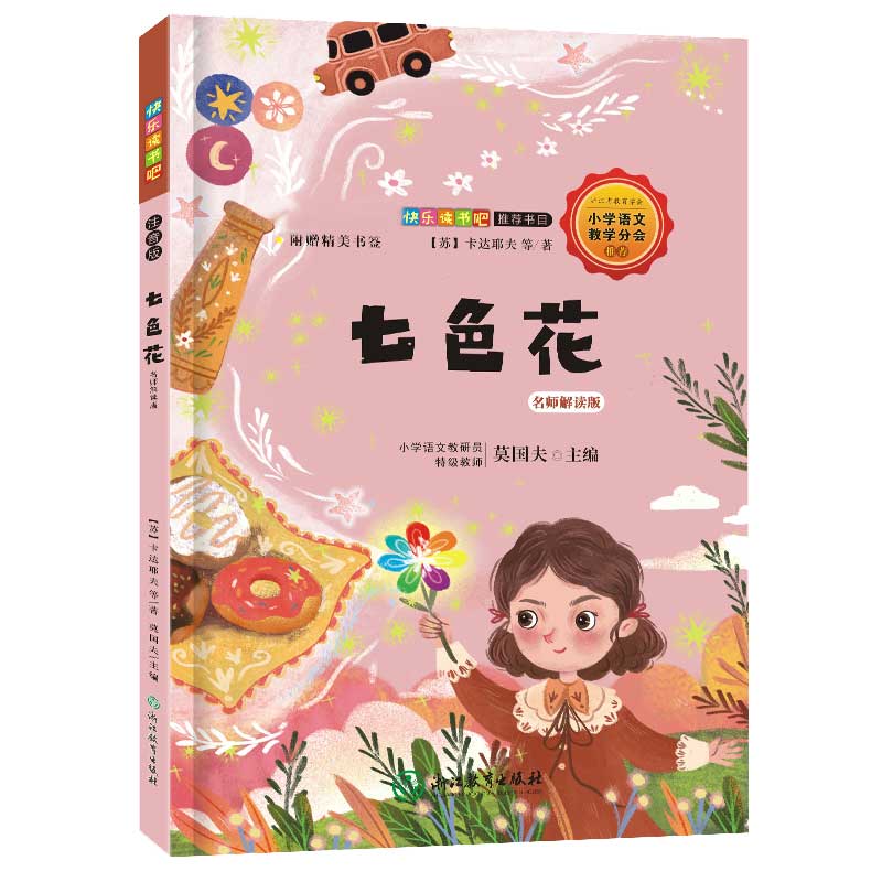 七色花(名师解读版)/教育部统编语文教材快乐读书吧推荐书目