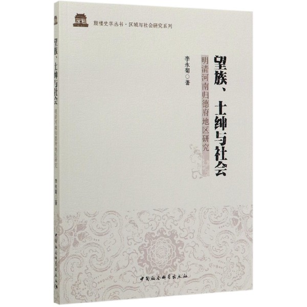 望族士绅与社会(明清河南归德府地区研究)/区域与社会研究系列/鼓楼史学丛书