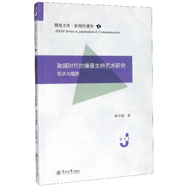 融媒时代的播音主持艺术研究(现状与趋势)/暨南文库