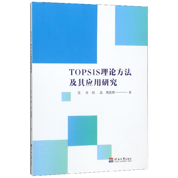 TOPSIS理论方法及其应用研究