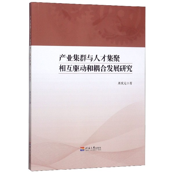 产业集群与人才集聚相互驱动和耦合发展研究
