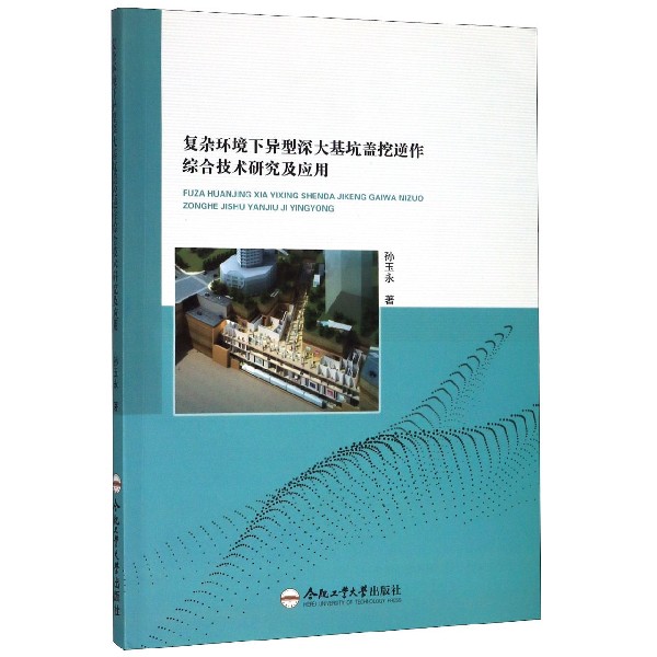 复杂环境下异型深大基坑盖挖逆作综合技术研究及应用