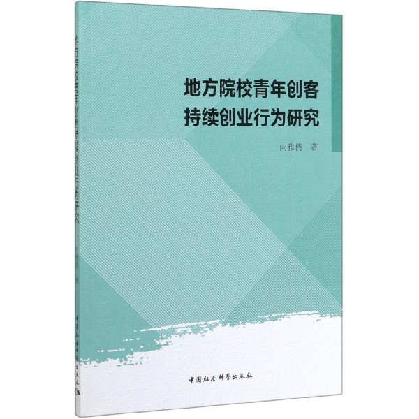 地方院校青年创客持续创业行为研究