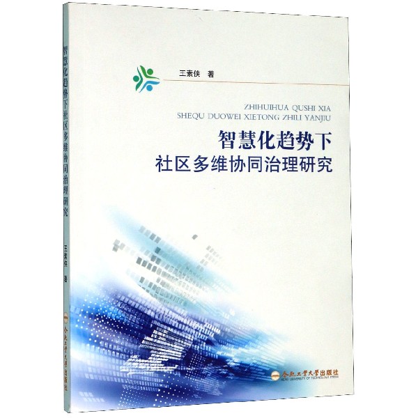 智慧化趋势下社区多维协同治理研究