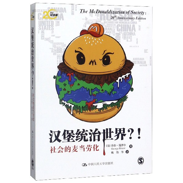 汉堡统治世界(社会的麦当劳化20周年纪念版)