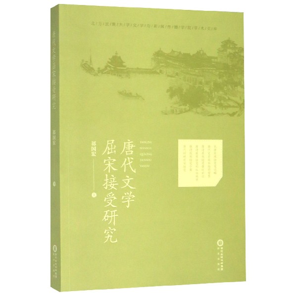 唐代文学屈宋接受研究/北方民族大学文学与新闻传播学院学术文库