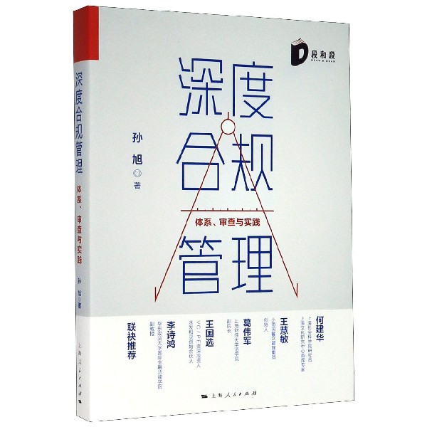 深度合规管理(体系审查与实践)