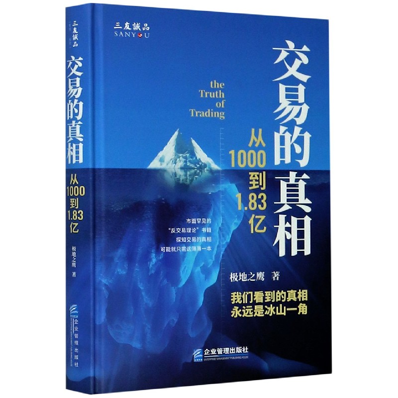 交易的真相(从1000到1.83亿)(精)