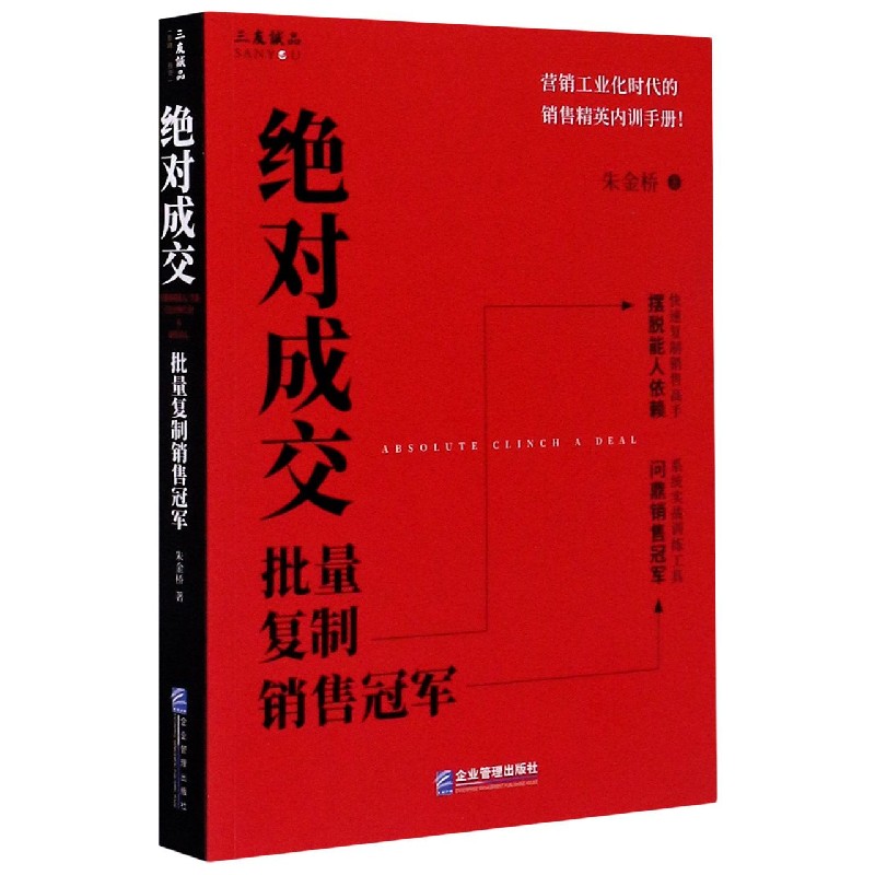 绝对成交（批量复制销售冠军）