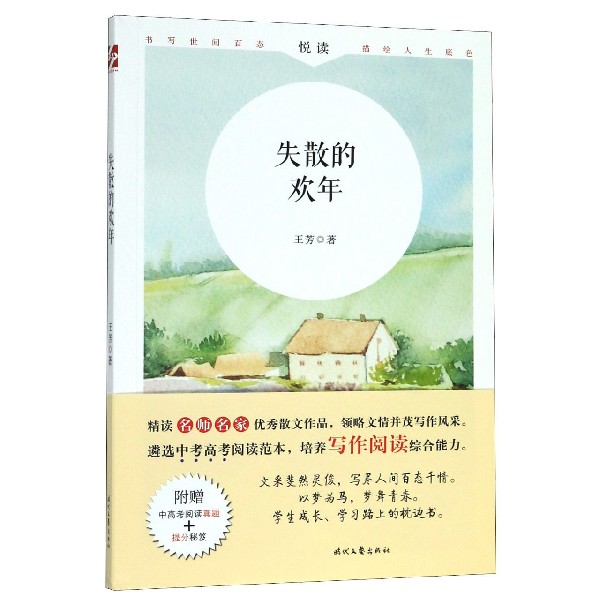 失散的欢年/悦读
