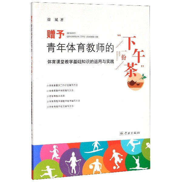 赠予青年体育教师的一份下午茶(体育课堂教学基础知识的运用与实践)