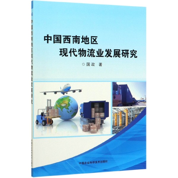 中国西南地区现代物流业发展研究