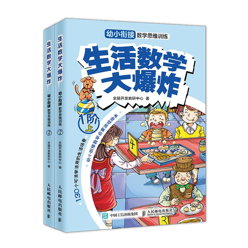 生活数学大爆炸(幼小衔接数学思维训练1阶上下)