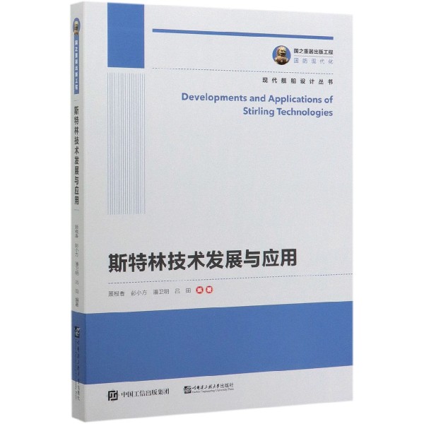 斯特林技术发展与应用/现代舰船设计丛书