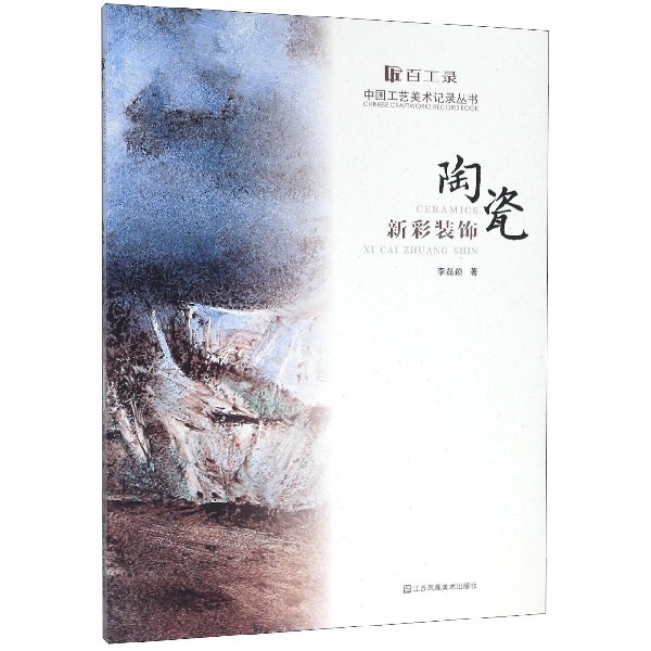 陶瓷新彩装饰/百工录中国工艺美术记录丛书