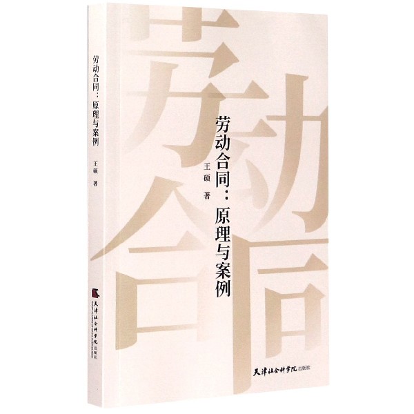 劳动合同--原理与案例