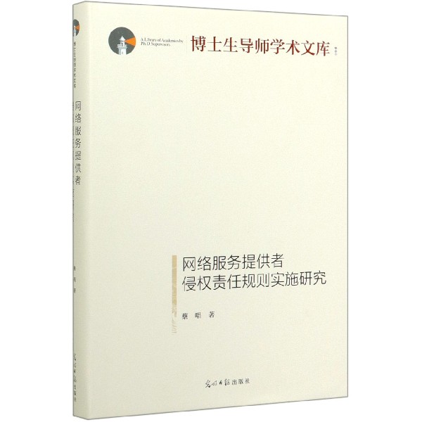 网络服务提供者侵权责任规则实施研究(精)/博士生导师学术文库