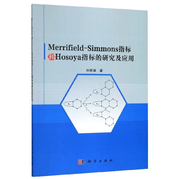 Merrifield-Simmons指标和Hosoya指标的研究及应用
