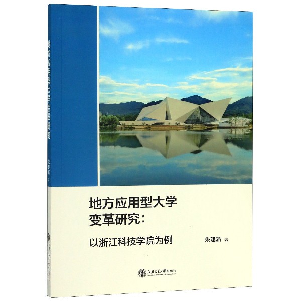 地方应用型大学变革研究--以浙江科技学院为例